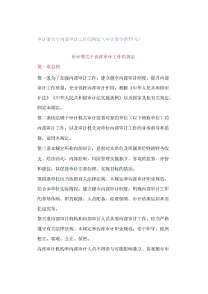 审计署关于内部审计工作的规定（审计署令第11号）.docx