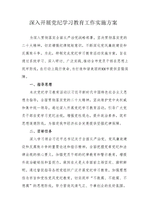全区开展《党纪学习教育》工作实施方案 合计5份.docx