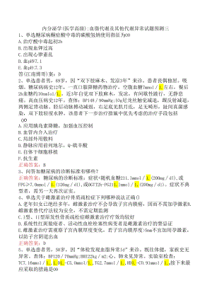 内分泌学(医学高级)：血脂代谢及其他代谢异常试题预测三.docx