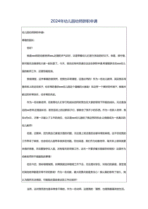 2024年幼儿园幼师辞职申请.docx