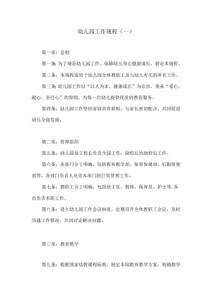 幼儿园工作规程.docx
