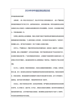 2024年学年鉴定表自我总结.docx