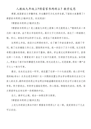 人教版九年级上《傅雷家书两则》教学反思.docx