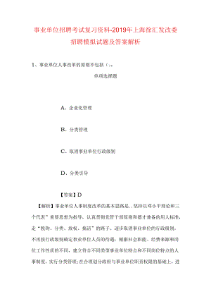 事业单位招聘考试复习资料-2019年上海徐汇发改委招聘模拟试题及答案解析.docx