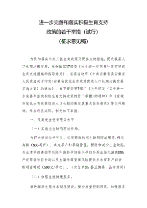 进一步完善和落实积极生育支持若干举措（试行）（征求意见稿）.docx