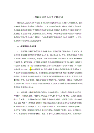 2型糖尿病文献综述.docx