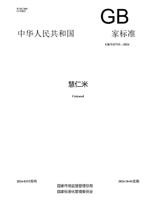 GB_T 43715-2024 薏仁米.docx
