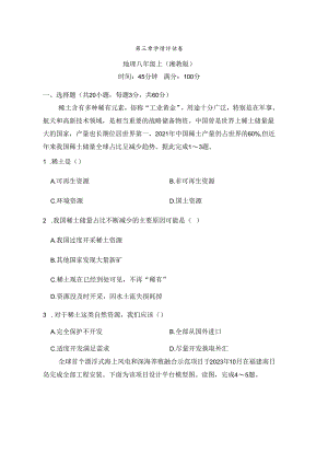 第三章 中国的自然资源 学情评估卷(含答案).docx
