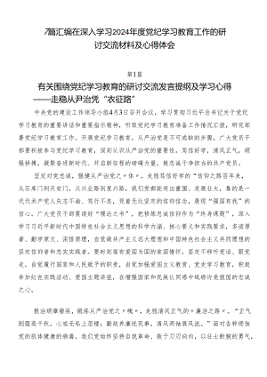7篇汇编在深入学习2024年度党纪学习教育工作的研讨交流材料及心得体会.docx