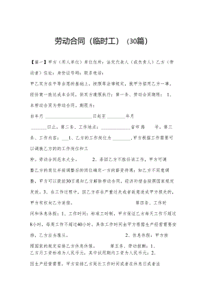 劳动合同（临时工）（30篇）.docx