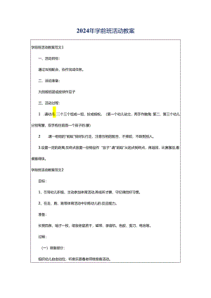 2024年学前班活动教案.docx