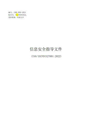 ISMS-W01-2023 规范文件（27001 2022版汇编）.docx