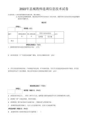 2022年县城教师选调信息技术试卷已整理.docx