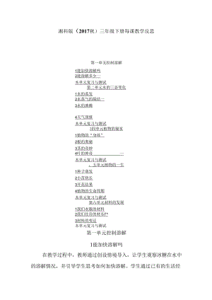 湘科版（2017秋）三年级下册每课教学反思（附目录）.docx