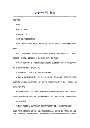 2024年对话广播稿.docx