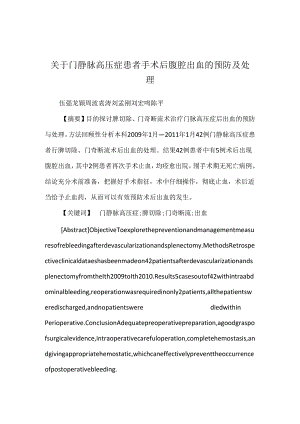 关于门静脉高压症患者手术后腹腔出血的预防及处理.docx