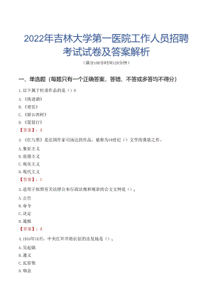 2022年吉林大学第一医院工作人员招聘考试试卷及答案解析.docx