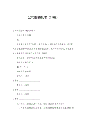 公司的委托书（31篇）.docx
