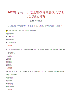 2022年东莞市引进基础教育高层次人才考试试题及答案.docx