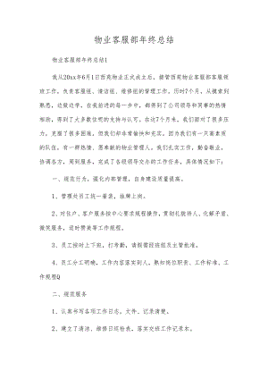物业客服部年终总结.docx