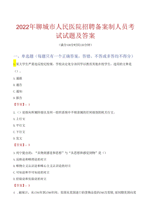 2022年聊城市人民医院招聘备案制人员考试试题及答案.docx