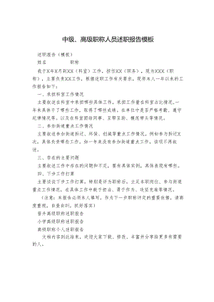 中级、高级职称人员述职报告模板.docx