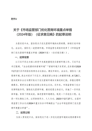 市场监管部门优化营商环境重点举措（2024年版）（征求意见稿）起草说明.docx