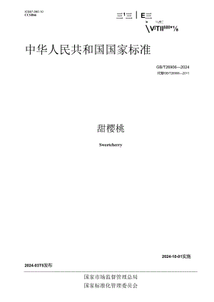 GB_T 26906-2024 甜樱桃.docx