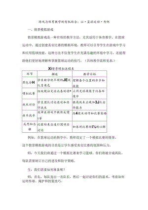 游戏与体育教学的有机结合：以“篮球运动”为例.docx