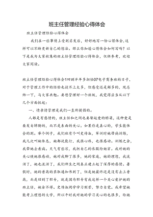 班主任管理经验心得体会.docx