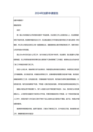 2024年加薪申请报告.docx
