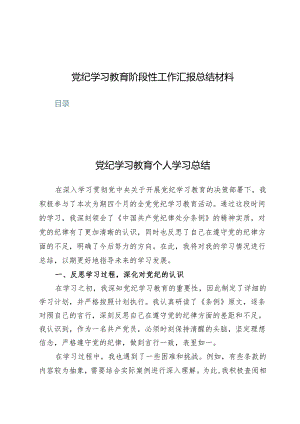（7篇）党纪学习教育阶段性工作汇报总结材料.docx