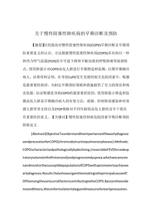 关于慢性阻塞性肺疾病的早期诊断及预防.docx