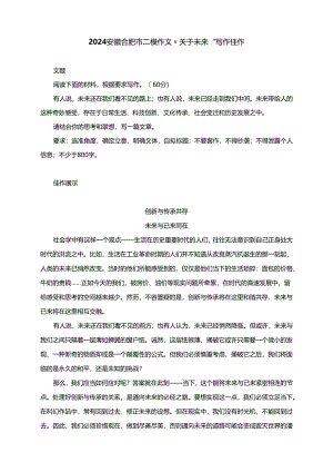 2024安徽合肥市二模作文“关于未来”写作佳作.docx