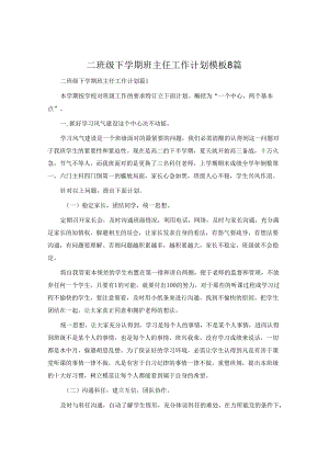 二年级下学期班主任工作计划模板8篇.docx