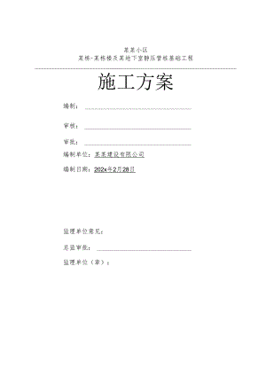 小区及地下室桩基施工方案-最新.docx