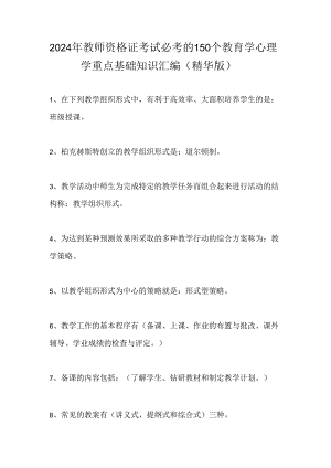 2024年教师资格证考试必考的150个教育学心理学重点基础知识汇编(精华版).docx