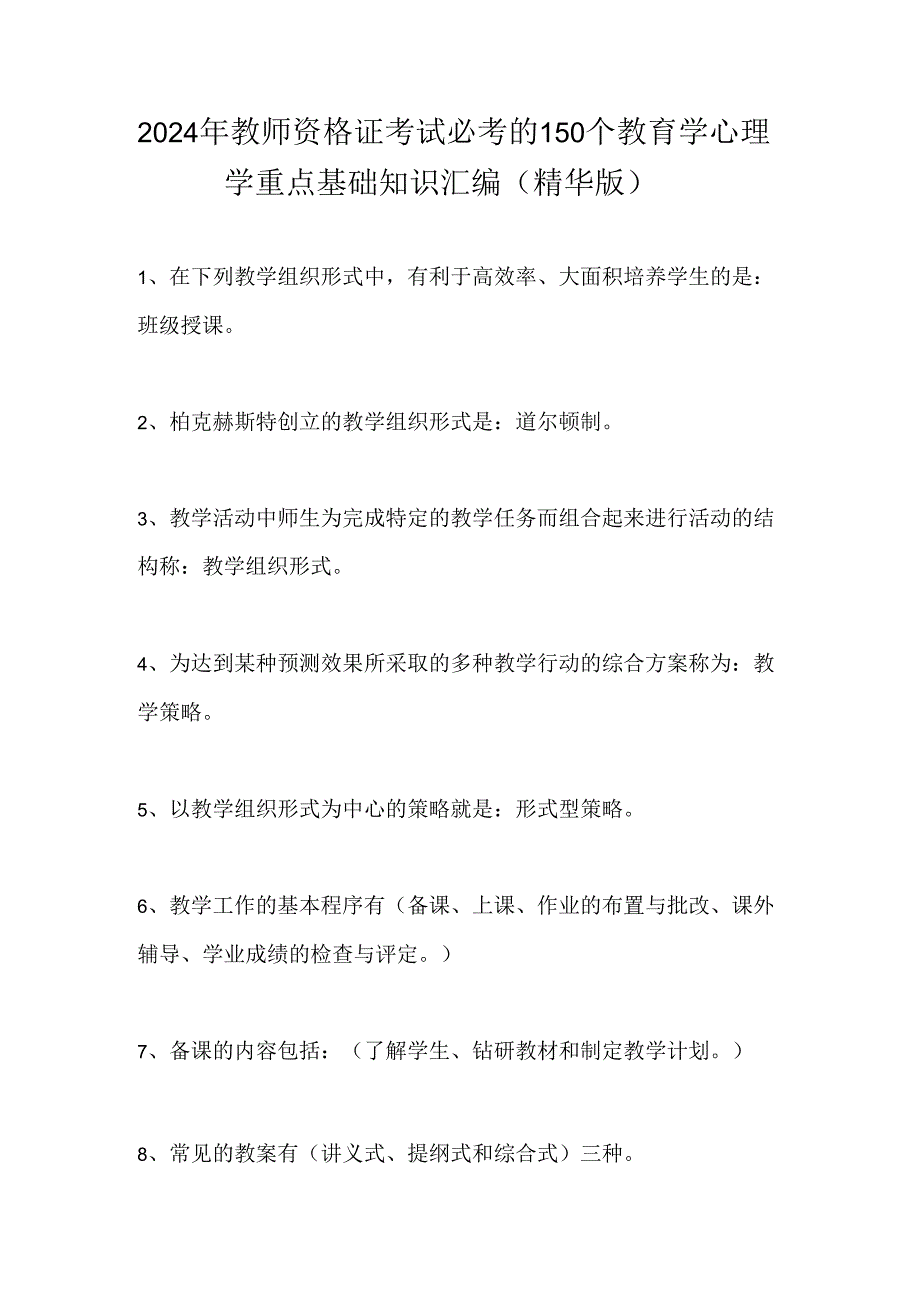 2024年教师资格证考试必考的150个教育学心理学重点基础知识汇编(精华版).docx_第1页