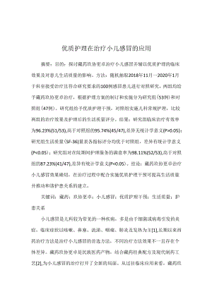 优质护理在治疗小儿感冒的应用.docx