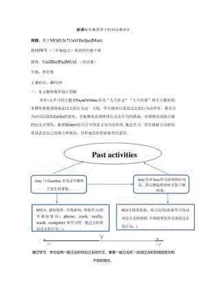外研版四下Module7Unit1IhelpedMum单元教学设计.docx