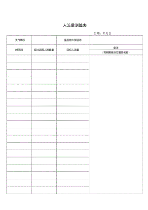 人流量测算表.docx