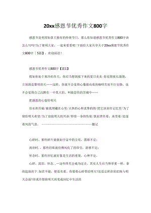 20xx感恩节优秀作文800字.docx