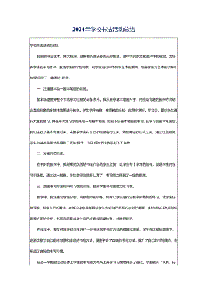 2024年学校书法活动总结.docx