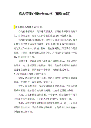 宿舍管理心得体会300字（精选10篇）.docx