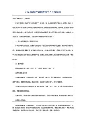 2024年学校体育教师个人工作总结.docx