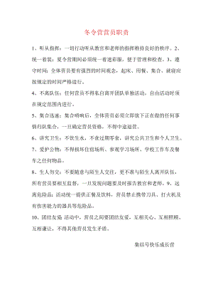 冬令营营员职责.docx