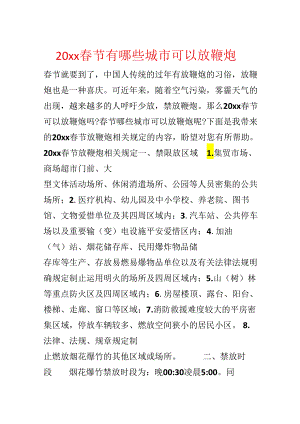 20xx春节有哪些城市可以放鞭炮.docx