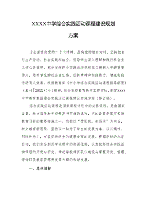 中学综合实践活动课程建设规划方案.docx