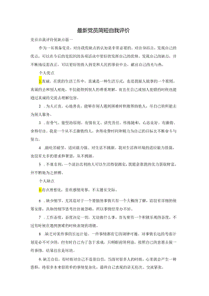 最新党员简短自我评价.docx