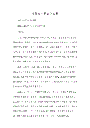 潜能生家长会发言稿.docx